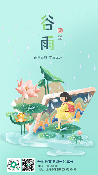 谷雨教育培训传统节气插画手机海报