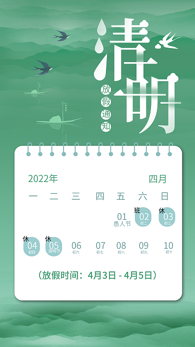 清明节放假通知手机海报