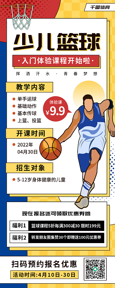 少儿篮球运动招生促销长图海报