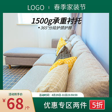 淘宝清明家装居节枕头套座椅活动直通车主图