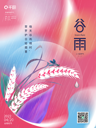 谷雨节气酸性弥散渐变海报