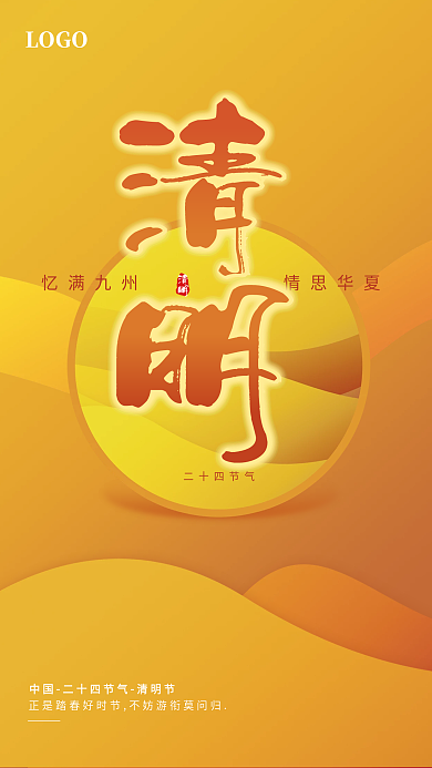 清明简约风二十四节气海报