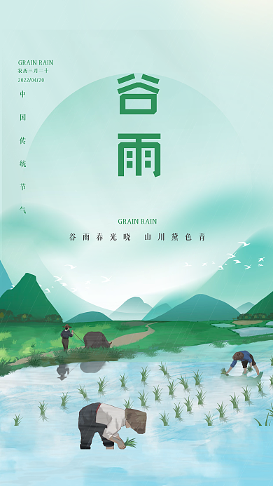 节气谷雨海报素雅