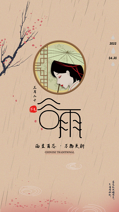 中国传统二十四节气之谷雨古风人物创意海报