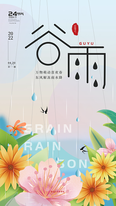 简约风手绘品牌谷雨节日海报