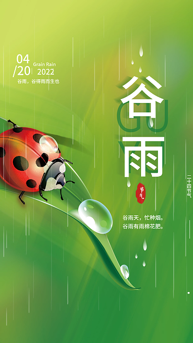 绿色清新谷雨二十四节气简约海报