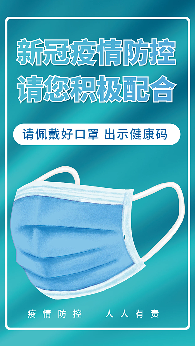 防疫疫情海报公益戴口罩疫情防控蓝色背景