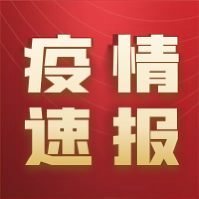 红色大气简约疫情速报公众号次图