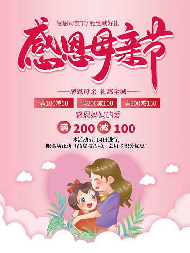 粉色温馨感恩母亲节日海报