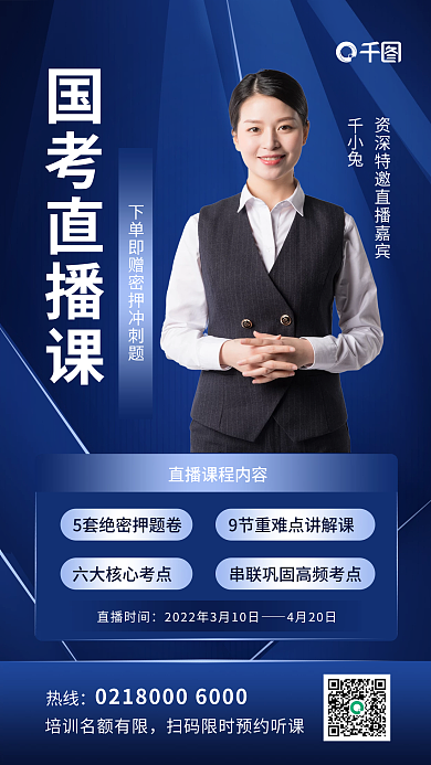国考课程教育直播课简约风手机海报