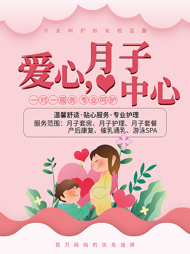 粉色温馨月子中心海报