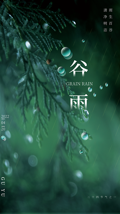 四月简约墨绿清新谷雨节气海报psd源文件
