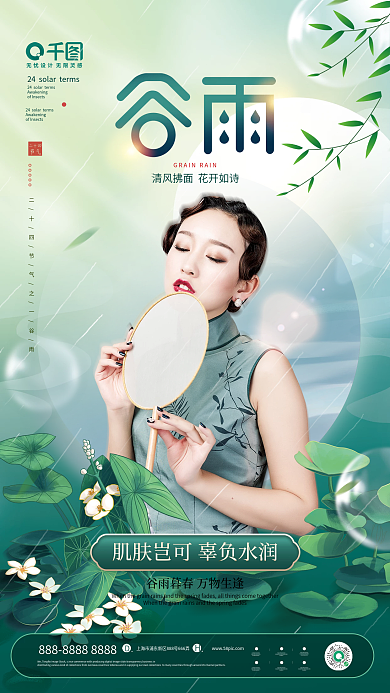 清新唯美谷雨节气医美机构借势海报