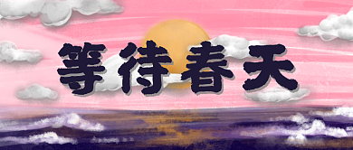 景色背景日出日落手绘公众号封面风景大海面