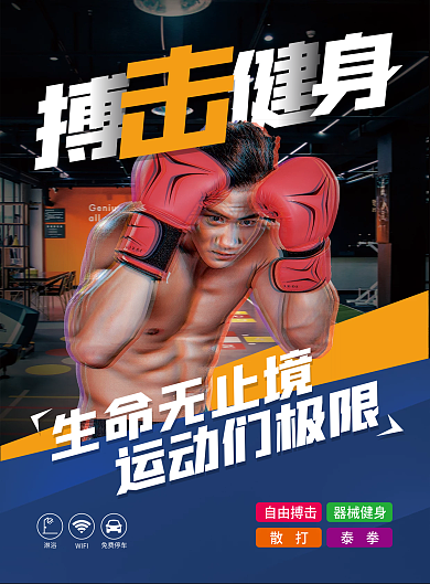 时尚搏击健身运动宣传单海报