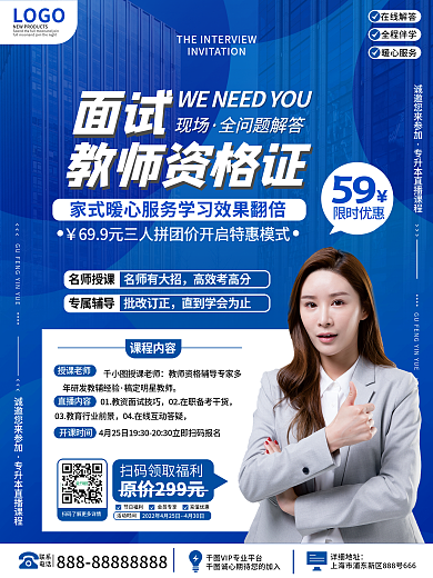 教育培训教师资格证面试直播课海报