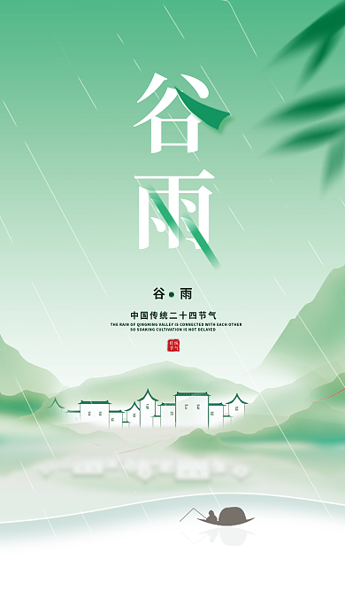 简约二十四节气谷雨海报