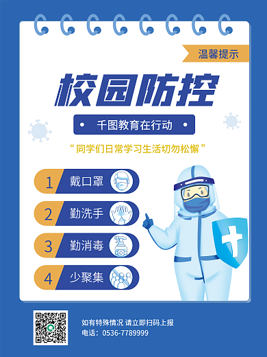 校园温馨提示疫情防控海报