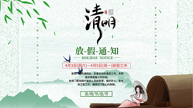 水墨风清明节放假通知海报