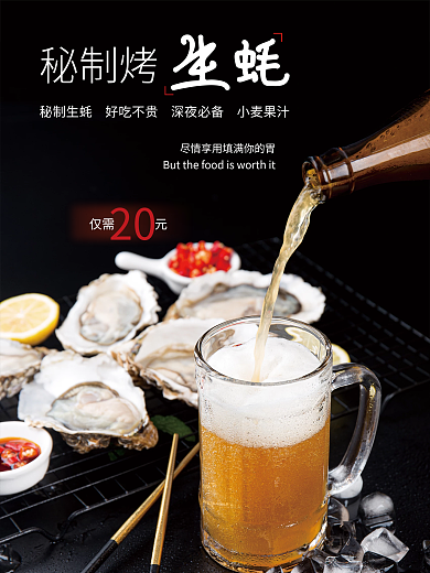 深夜美食烤生蚝配啤酒