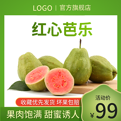 红心芭乐主图水果主图食品主图绿色主图简约