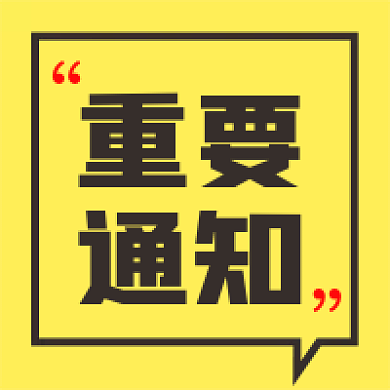 黄色简洁对话框重要通知微信公众号封面小图