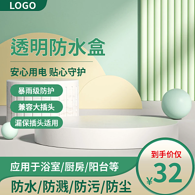 防水盒主图亚克力主图防尘罩主图