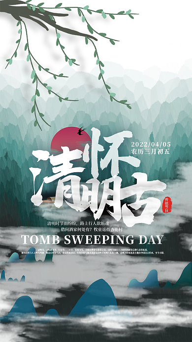 清明节山水水墨青绿主题海报