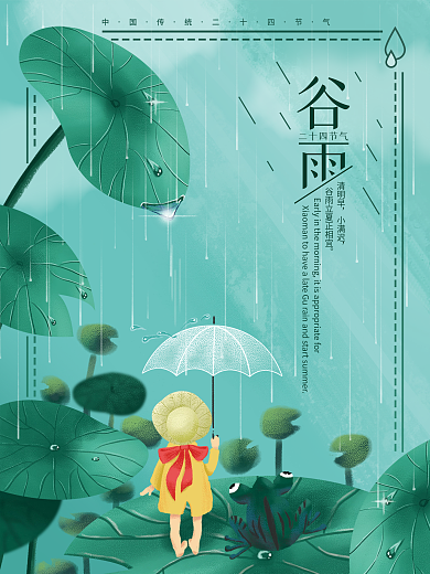 中国传统节气小清新插画谷雨荷叶节日海报