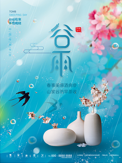 二十四节气春天谷雨节气海报