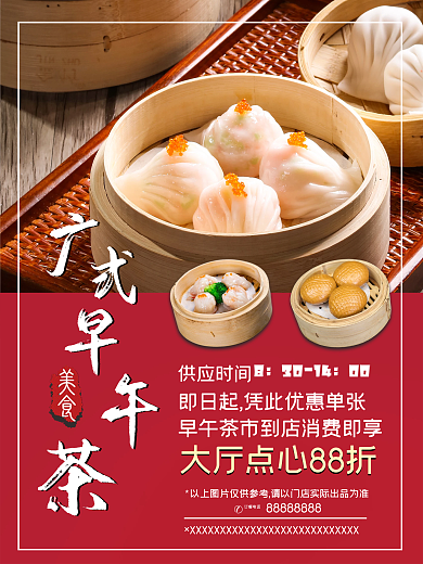 餐饮行业酒楼广式早午茶市点心优惠宣传海报