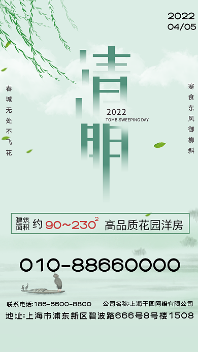 清明节促销海报地产海报广告踏青放假通知