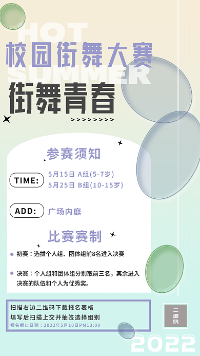 夏季校园街舞大赛