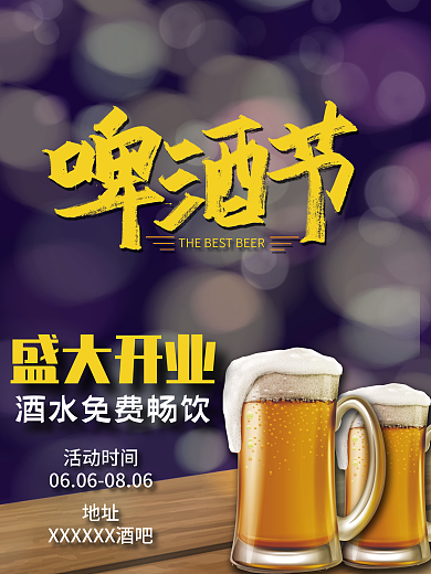 酒吧啤酒节促销海报