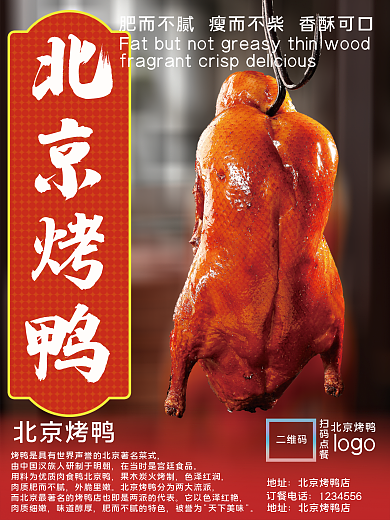 简约美食北京烤鸭海报