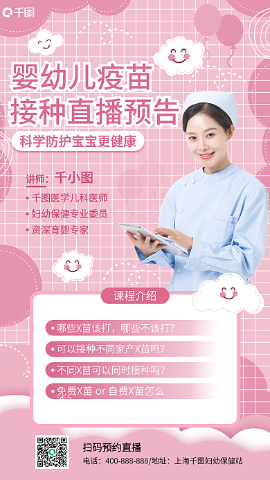 粉色婴幼儿疫苗接种直播预告手机海报