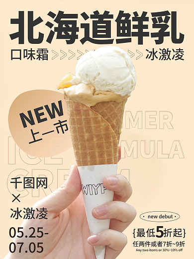 夏日饮品美食餐饮特色冰激凌海报