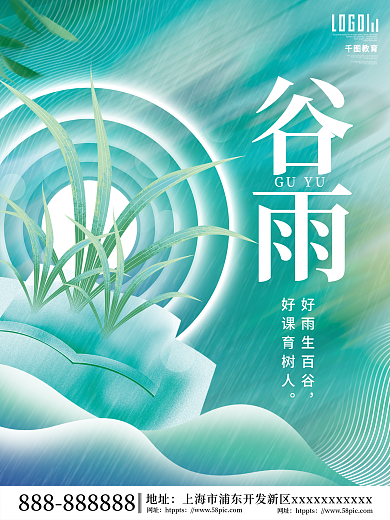 小清新传统节气谷雨教育机构节日海报