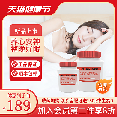 天猫健康节简约保健品淘宝主图直通车图促销