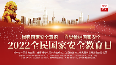 2022年全民国家安全教育日宣传展板