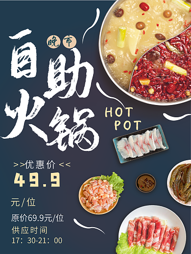 简约风火锅店餐厅晚市自助火锅宣传海报