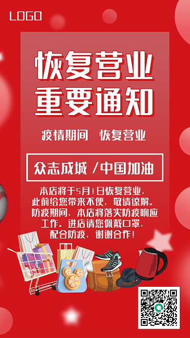 疫情恢复营业开业防疫