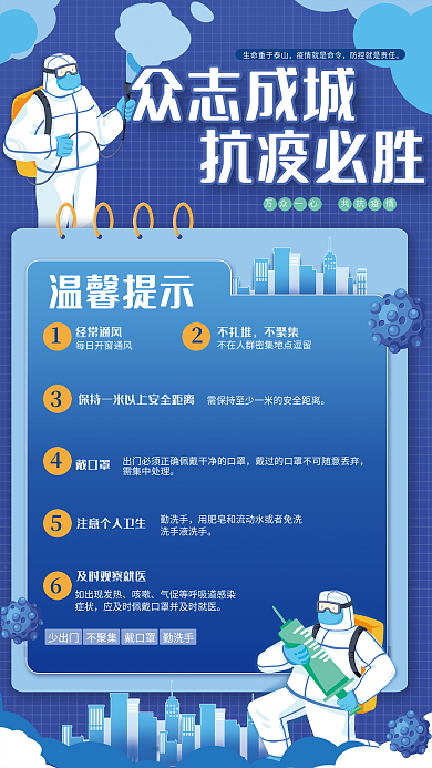 疫情防控众志成城抗疫必胜蓝色医疗公益海报