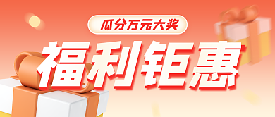 3d活动促销公众号封面