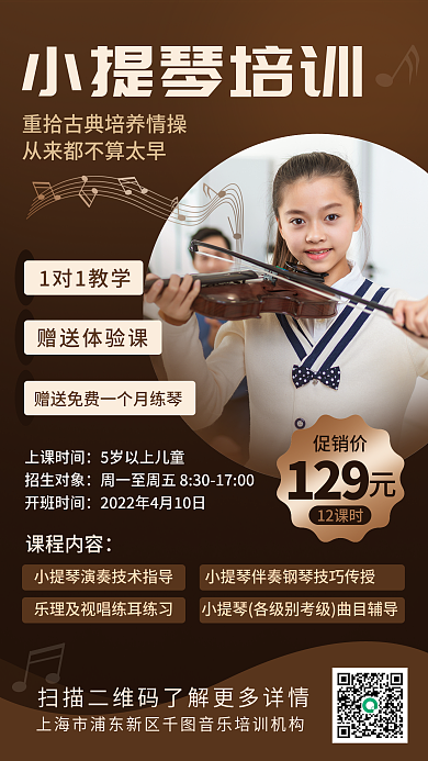 教育培训小提琴少儿乐器招生促销手机海报