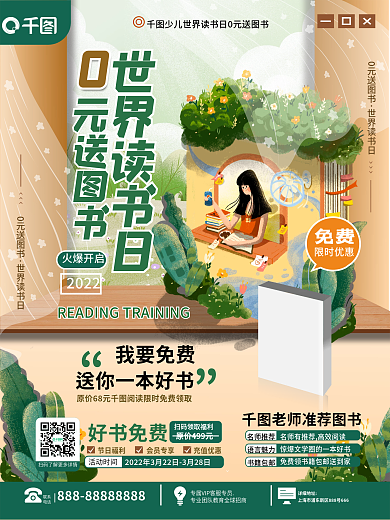 教育培训0元送好书活动海报