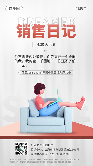 房地产销售日记新媒体手机海报