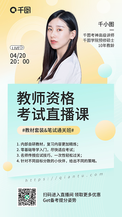 清新教师资格证直播课手机海报