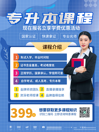 专升本招生促销海报