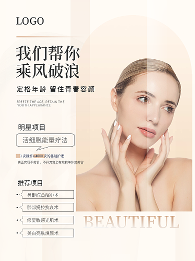 暖色简约医美抗衰项目海报